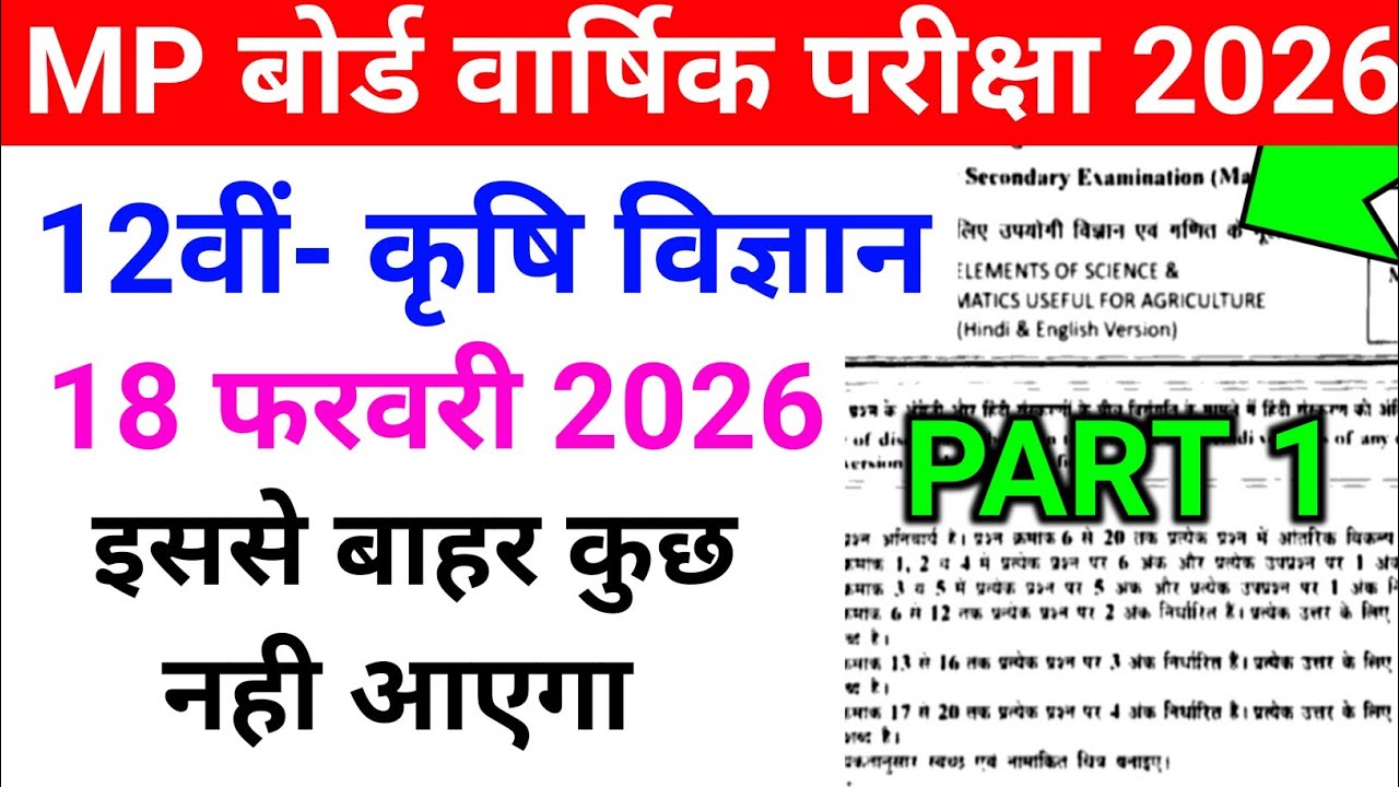 class 12th pcmb ka paper 2026 कक्षा 12वीं‌ कृषि विज्ञान का वार्षिक पेपर 2026 kirshi ganit paper