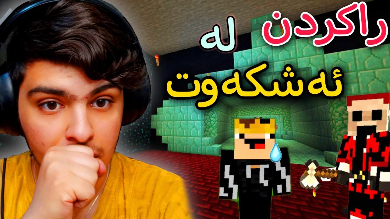 راکردن لە شوێنکی ترسناک😥 | Minecraft Kurdish