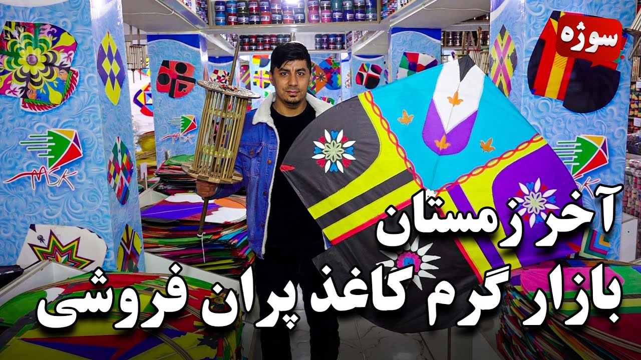 سوژه: آخر زمستان و بازار گرم کاغذ پران فروشی