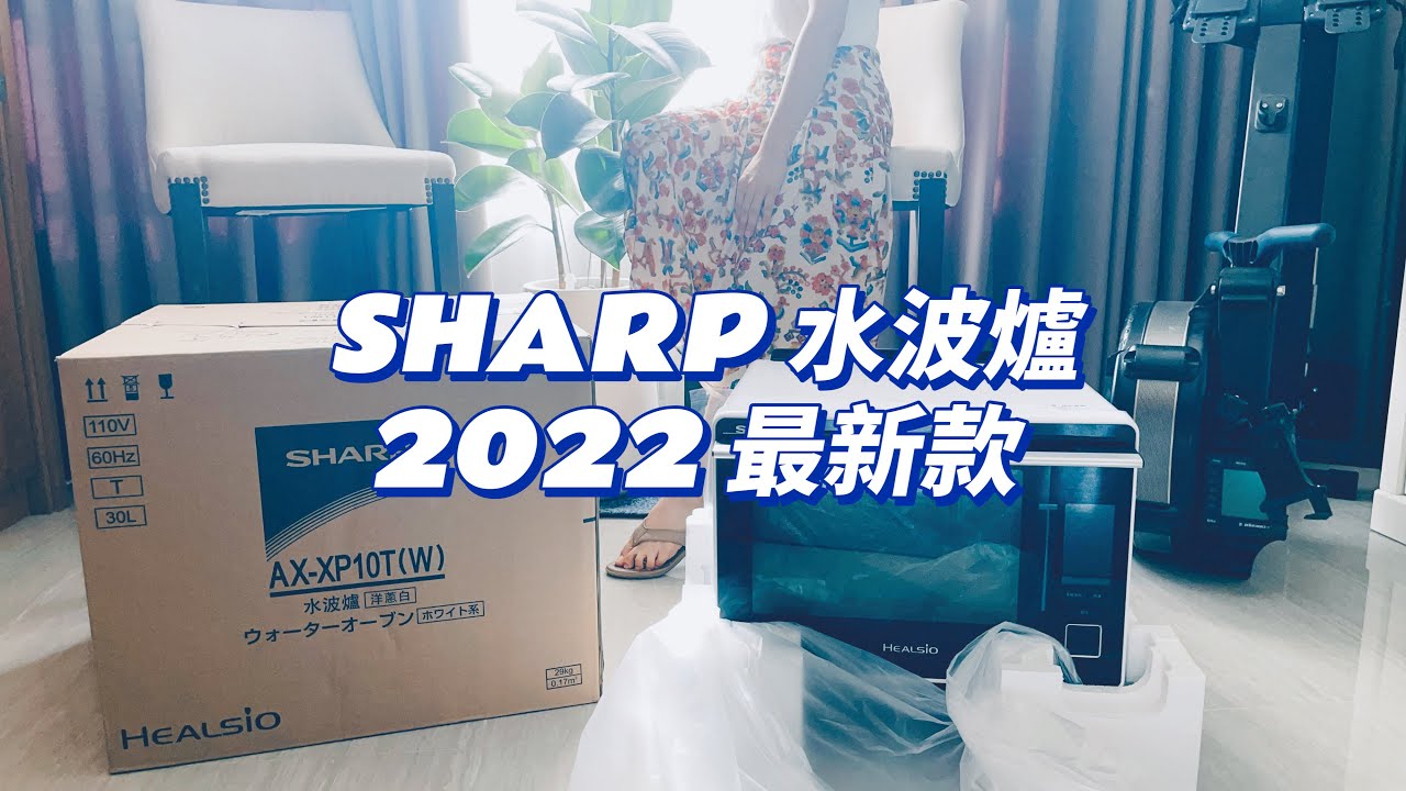 SHARP 夏普2022 最新水波爐 ｜ HEALSIO AX-XP10T | 水波爐開箱 ｜ 第一次用水波爐的用後感｜洋蔥白