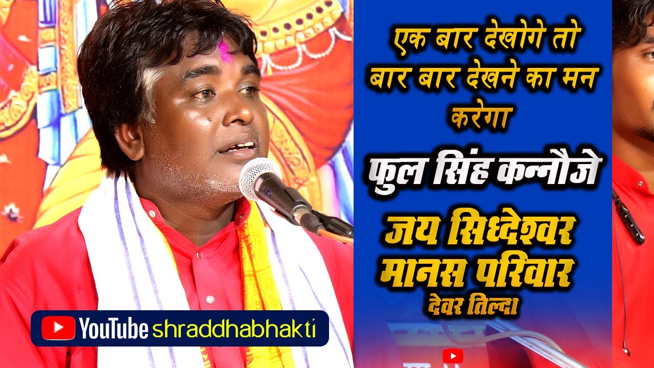 फूलसिंह कन्नोजे | जय सिद्धेश्वर मानस परिवार | JAY SIDDHESHWAR MANAS PARIWAR | @GuruBSinha