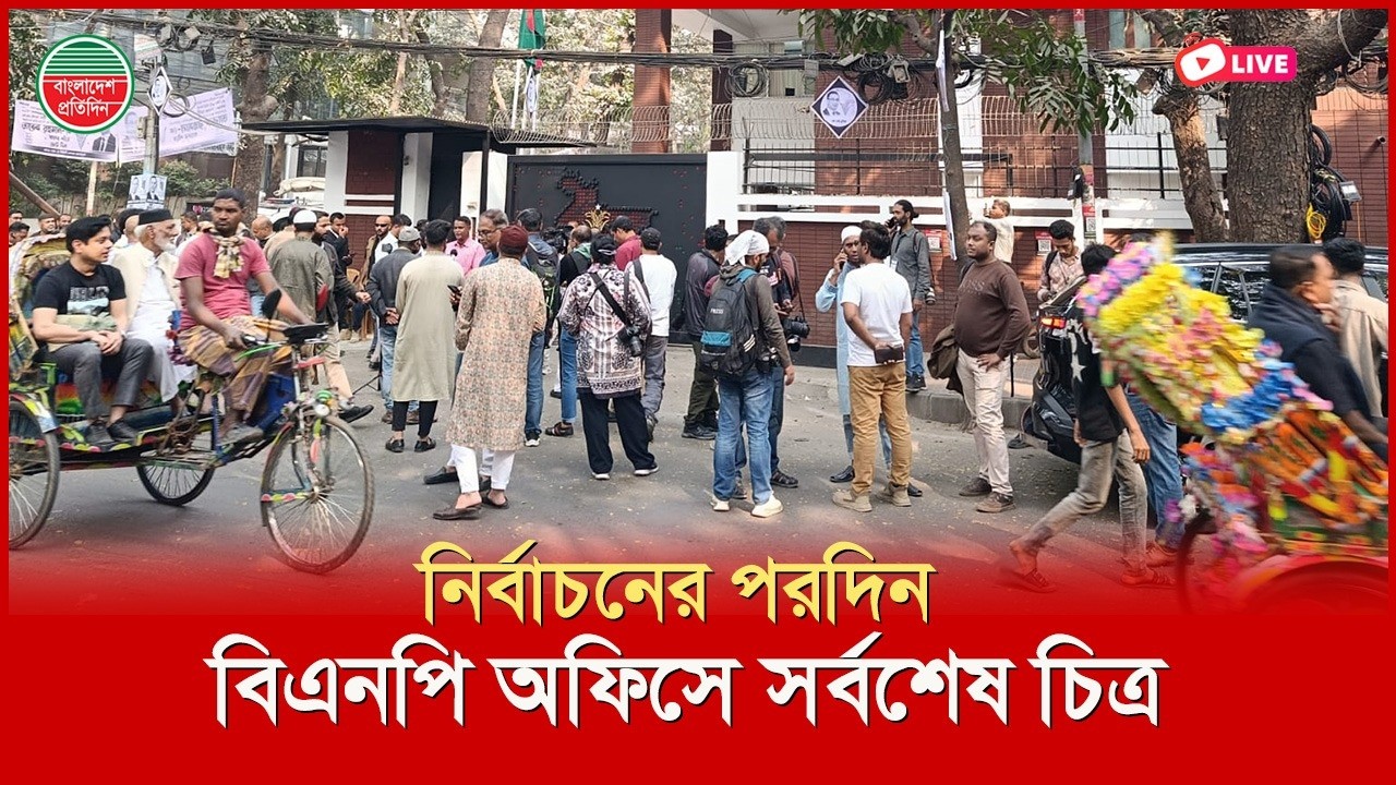 নির্বাচনের পরদিন বিএনপি অফিসে সর্বশেষ চিত্র। সরাসরি..