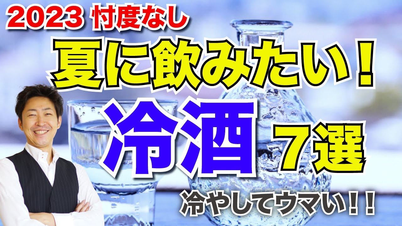 【忖度なし】暑い夏に飲みたい！冷酒でウマい日本酒７選