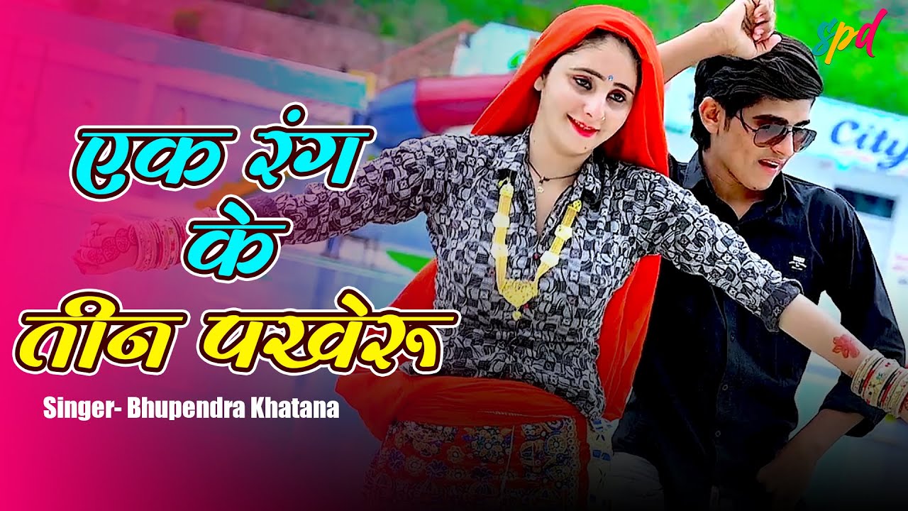 एक रंग के तीन पखेरू | Ek Rang Ke Teen Pakheru | Ghabrave Jiya | Bhupendra Khatana #NewGurjarRasiya