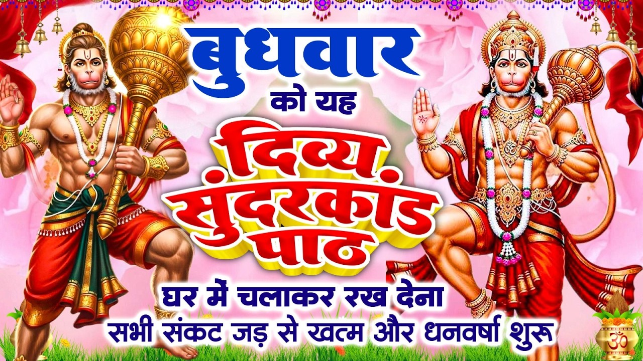 बुधवार को सुन्दरकाण्ड पाठ घर में चलाकर रख देना, सभी संकट जड़ से खत्म और धनवर्षा शुरू #sundarkandpath