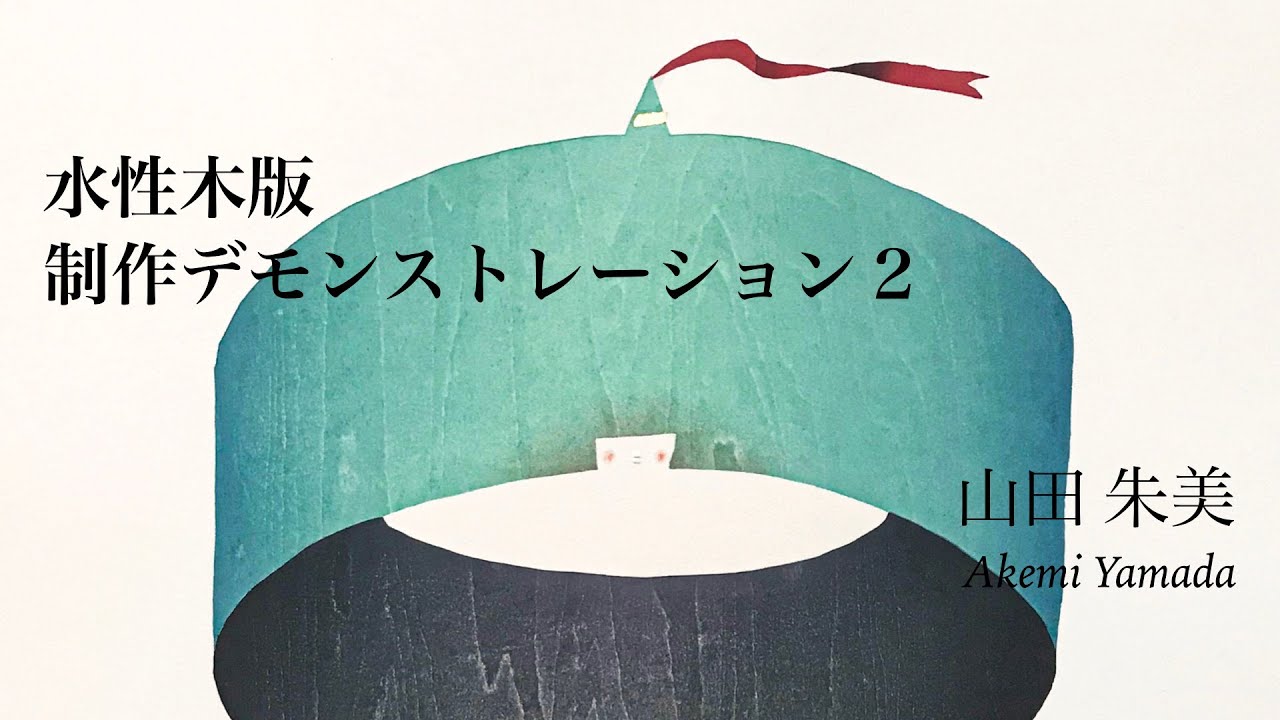 水性木版デモンストレーション　山田朱美　その２ / aqueous woodcut print　Akemi Yamada