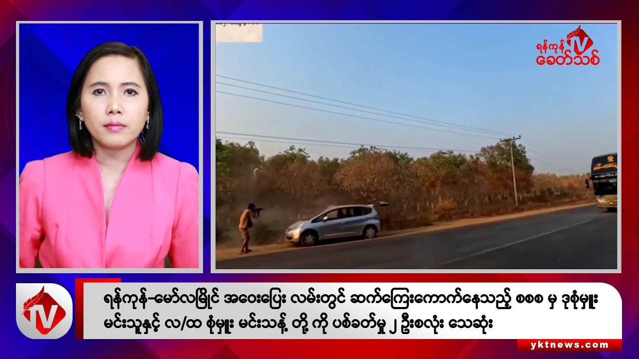 Khit Thit သတင်းဌာန၏ မတ် ၂၇ ရက် မနက်ပိုင်း ရုပ်သံသတင်းအစီအစဉ်