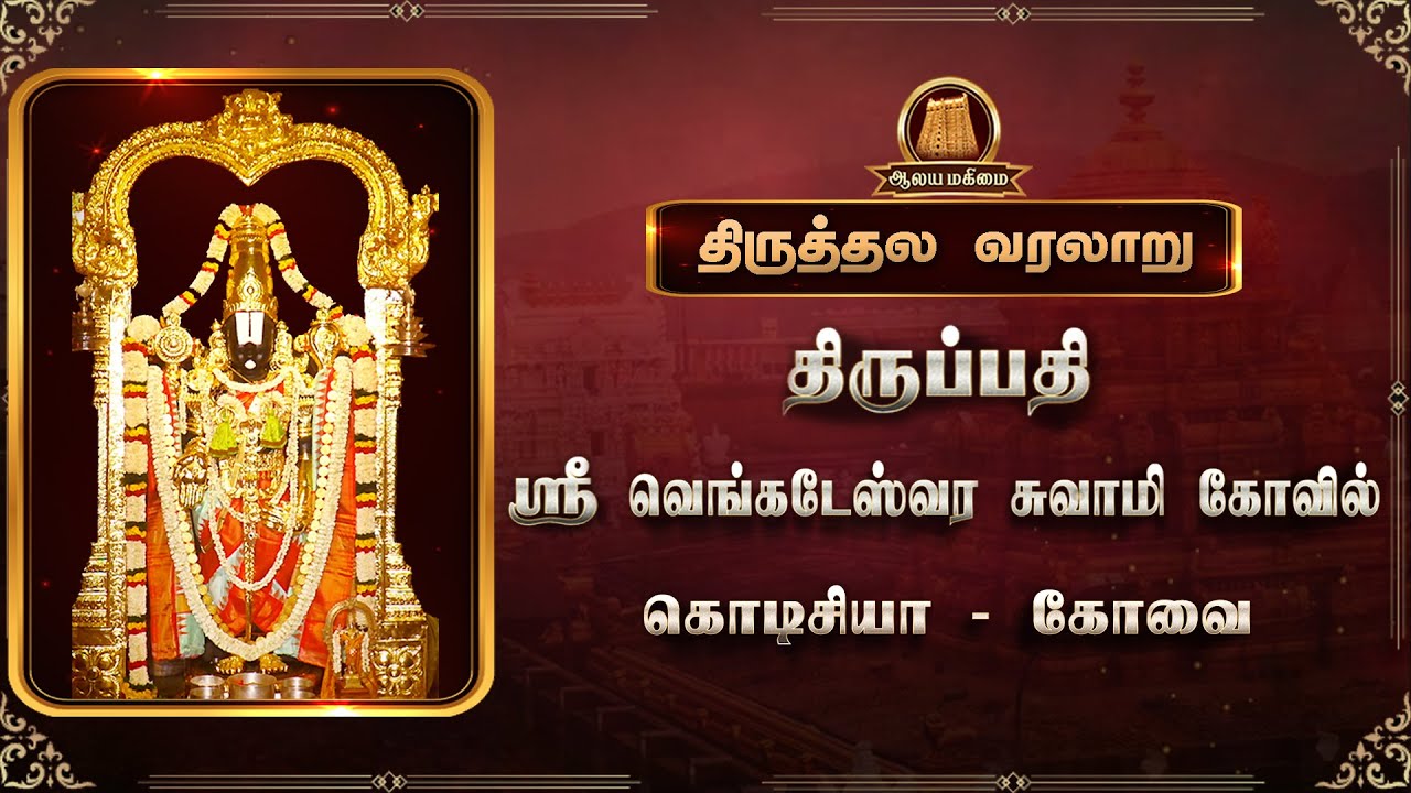 🔴திருப்பதி ஏழுமலையான் தரிசனம் கோவையில் | ஸ்ரீ வெங்கடேஸ்வர ஸ்வாமி கோவில் கொடிசியா கோவை #tirupati