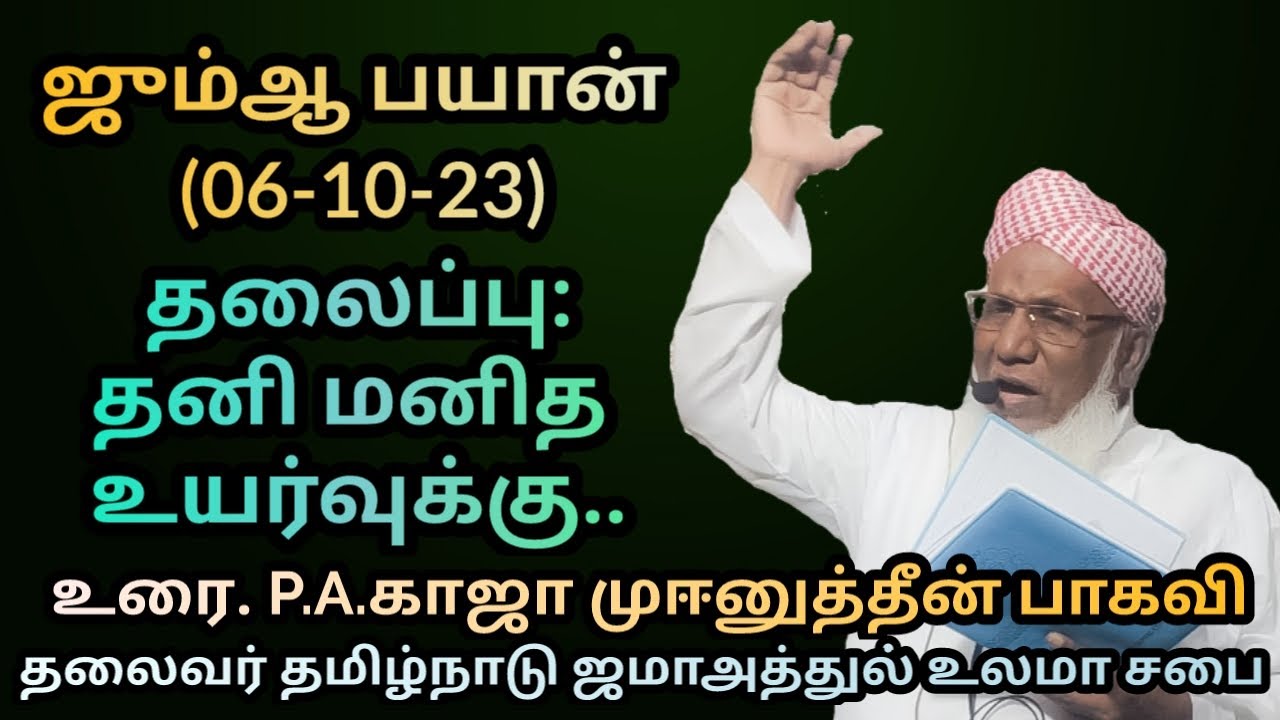தலைப்பு : தனி மனித உயர்வுக்கு.. ஜும்ஆ பயான்(06.10.23)
