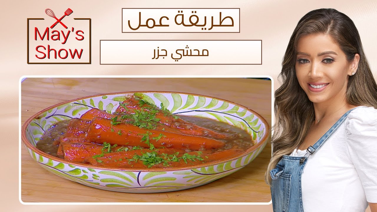 مي شو مع مي يعقوبي| طريقة عمل محشي الجزر