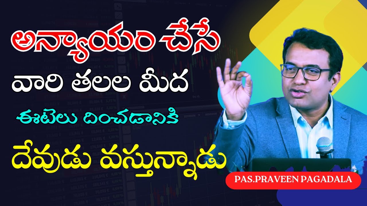 అన్యాయం చేసే వారి తలల మీద ఈటెలు దించడానికి దేవుడు వస్తున్నాడు! Bro Praveen Pagadala Testimony