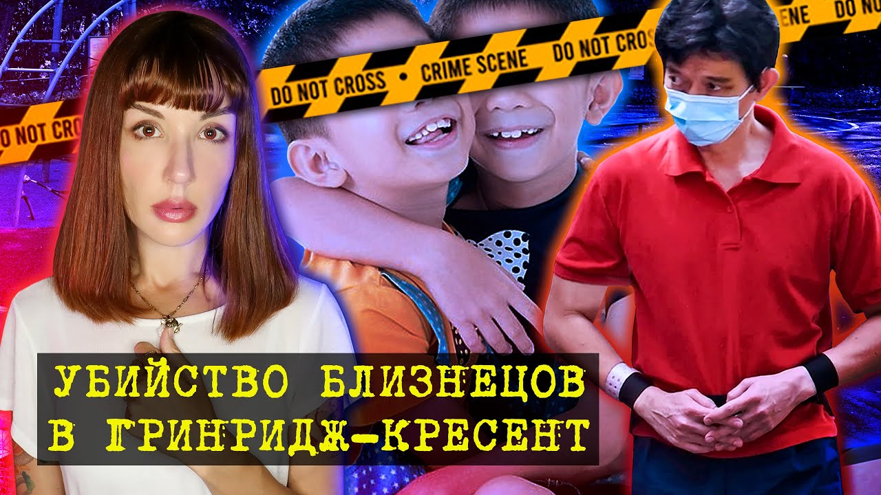 Убийство близнецов-аутистов в Сингапуре. Дело, шокировавшее всех.