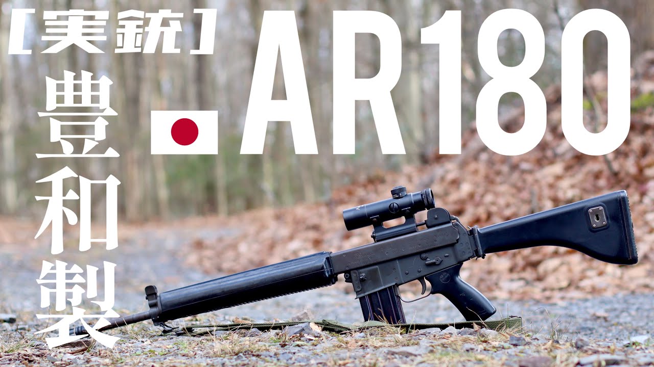 [実銃] 豊和製AR180。幻の日本のアーマライト。