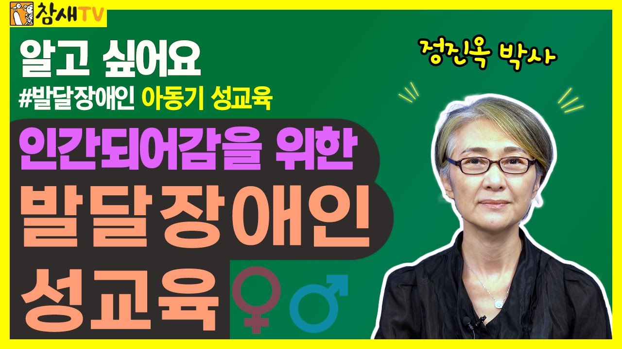 [알고 싶어요] 발달장애인 성교육 1회 아동기｜정진옥 박사의 인간되어감을 위한 발달장애인 성교육