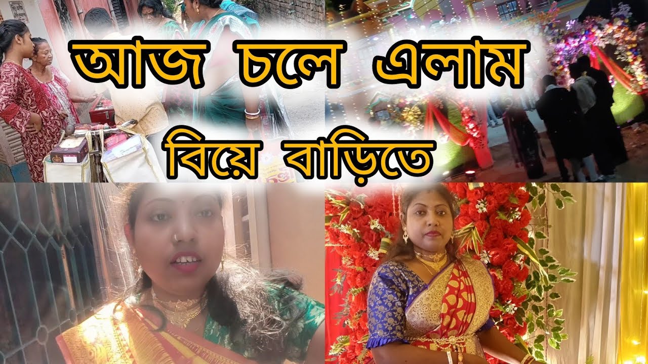 আজ চলে এলাম বিয়ে বাড়িতে। ☺️☺️🎉🎊
