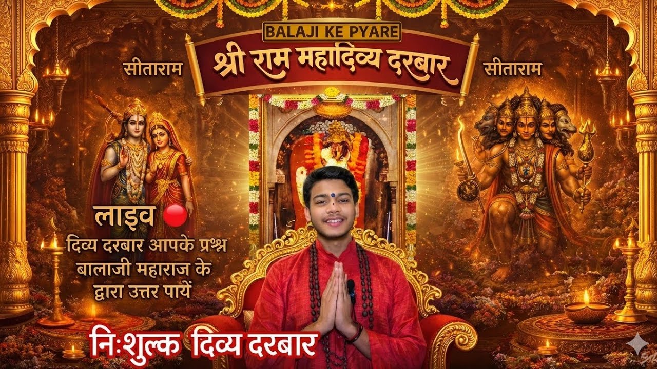 लाइव 🔴 श्री राम महादिव्य दरबार आपके प्रश्न बालाजी महाराज के द्वारा उत्तर पायें Balajikepyare #live
