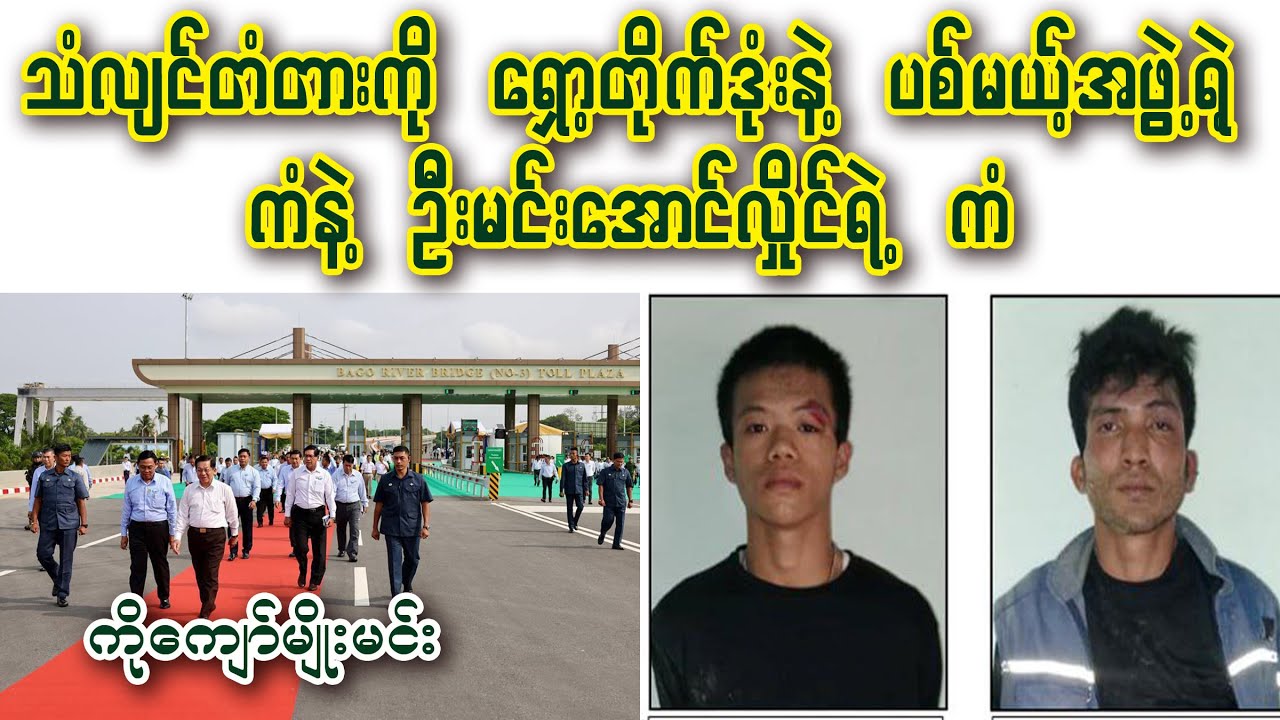 Kyaw Myo Min - သန်လျင်တံတားကို ရှော့တိုက်ဒုံးနဲ့ ပစ်မယ့်အဖွဲ့ရဲ့ ကံ နဲ့ ဦးမင်းအောင်လှိုင်ရဲ့ ကံ
