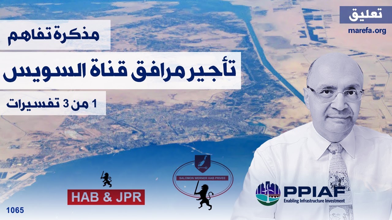 تأجير مرافق قناة السويس لمدة 99 سنة | نايل الشافعي