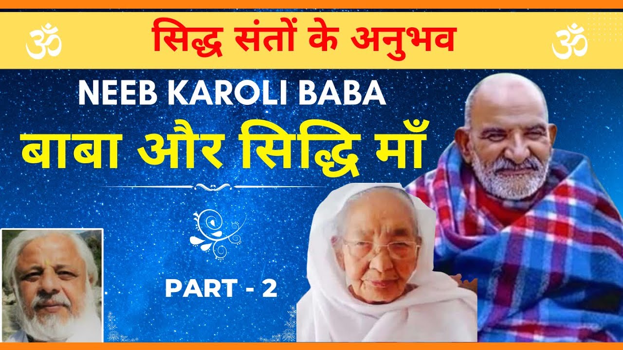 Neeb Karori baba और सिद्धि मां | सिद्ध संतों के अनुभव पार्ट -2