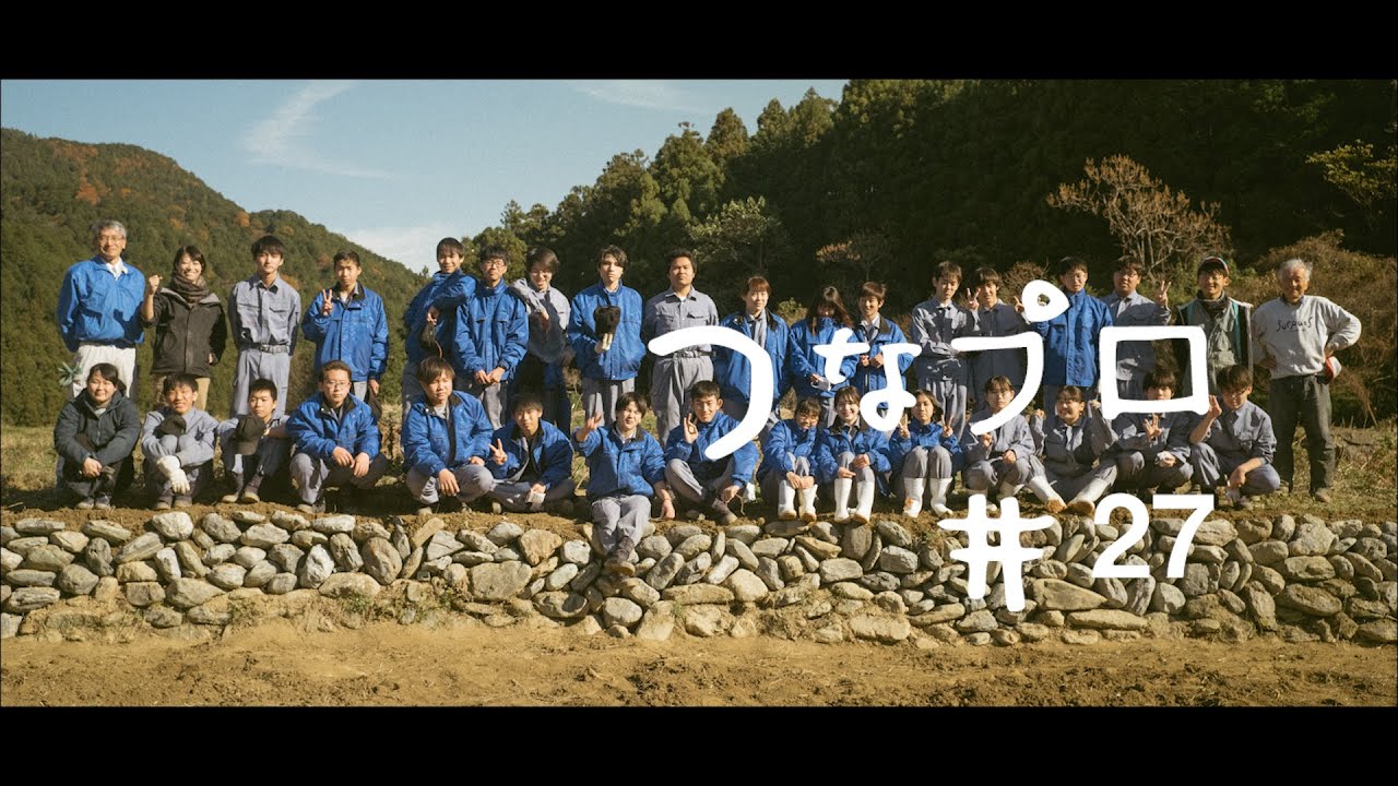 神山つなプロ #27 耕作放棄地の再生と利用［高校プロジェクト・その５］