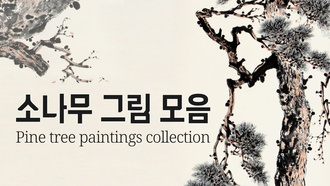 100분 소나무 그림 모음.zip l 100 min. Pine tree paintings #水墨 #수묵화 #painting #healing #그림 #screenprinting