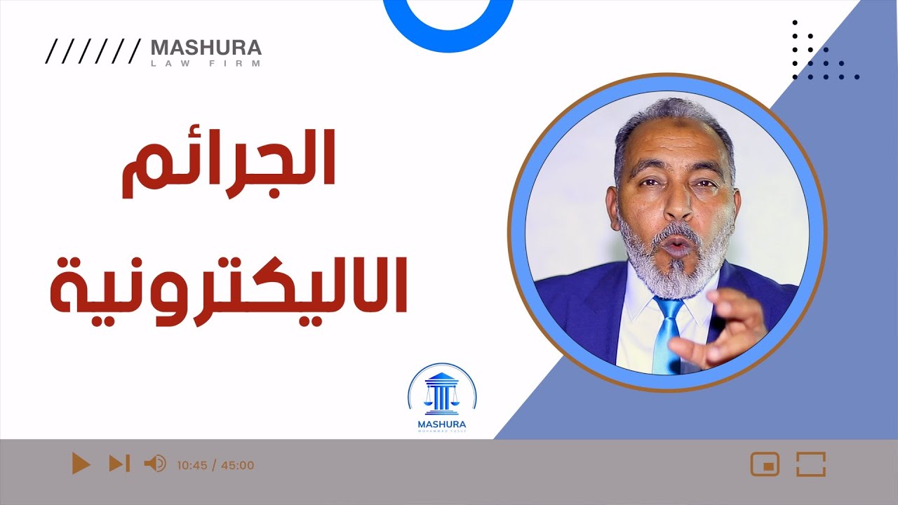 الجرائم الاليكترونية