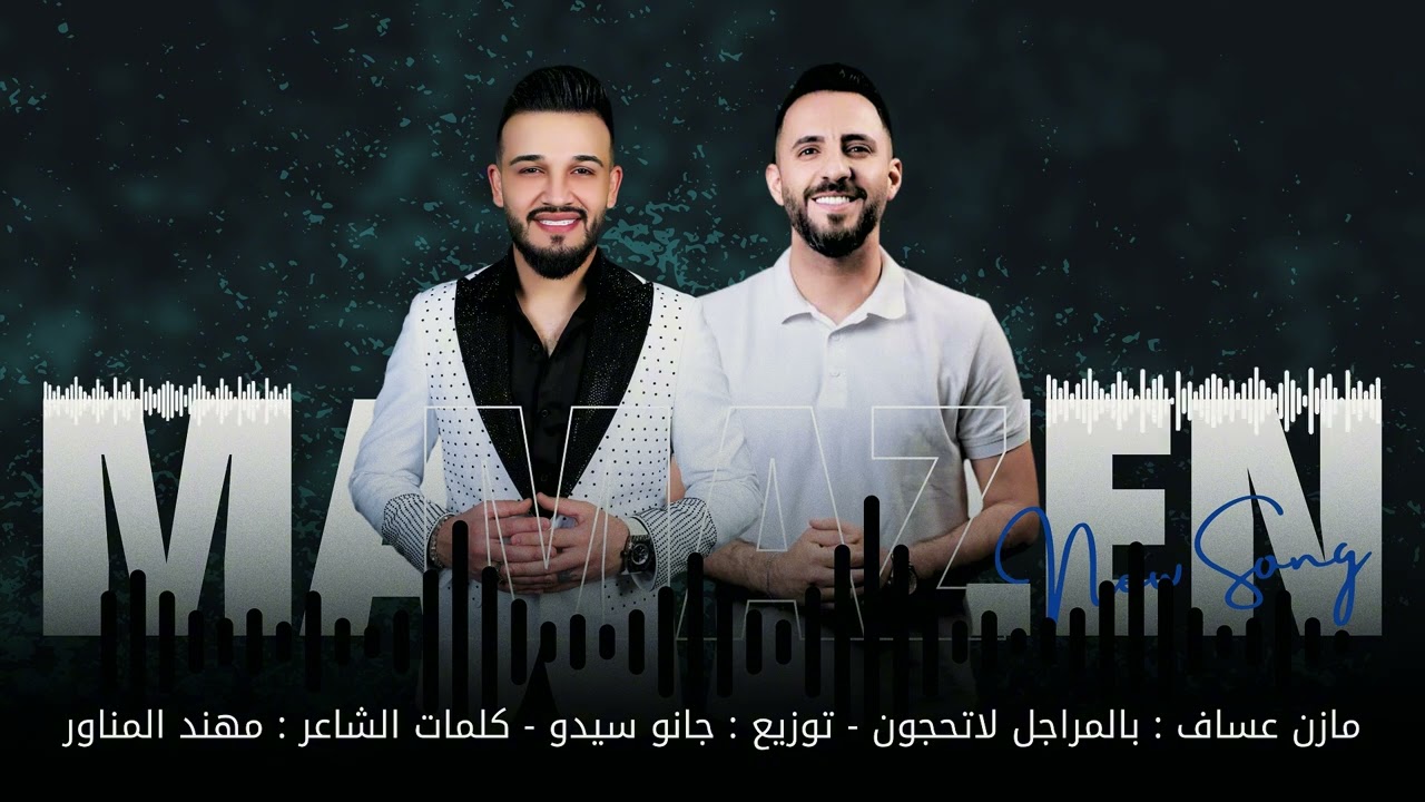مازن عساف - بالمـراجل لا تحجون - توزيع: جانو سيدو | Mazen Assaf _ Jano Sido