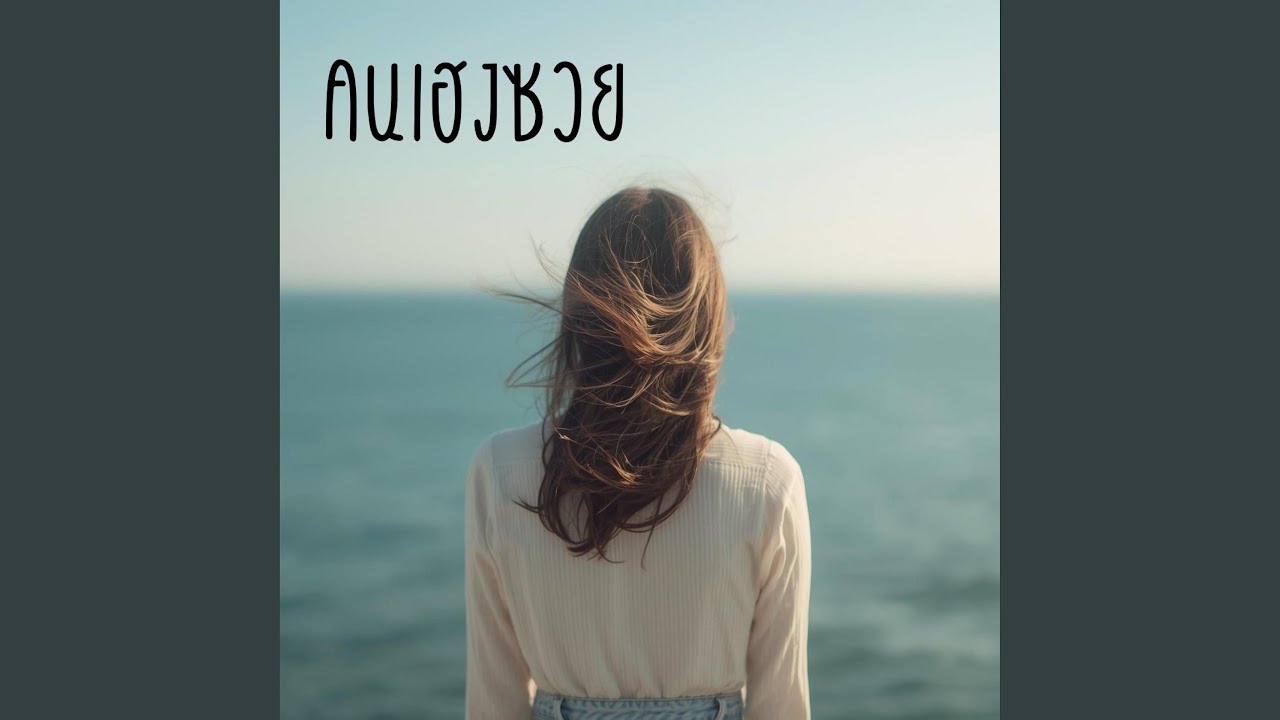คนเฮงซวย