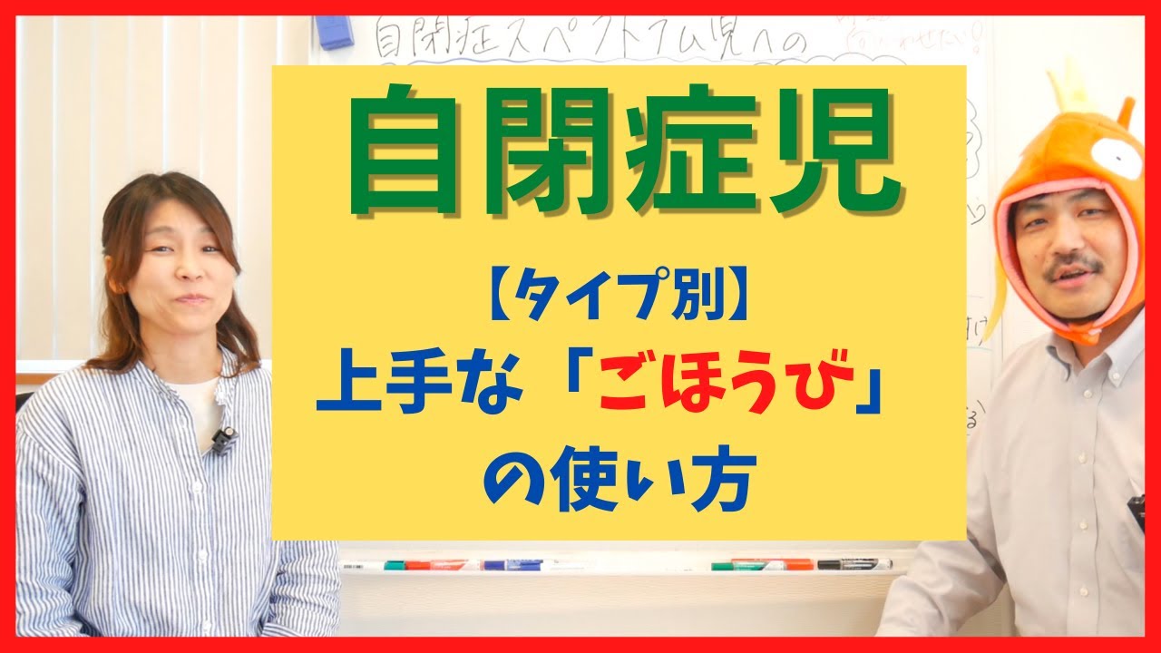 自閉症スペクトラム児への上手な「ごほうび」の使い方（ごほうびは先？それとも後？）