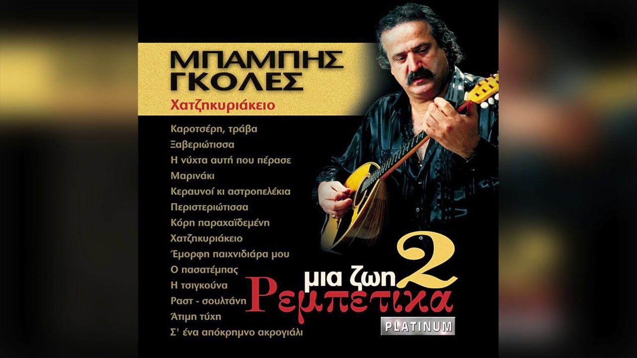 Μπάμπης Γκολές - Κόρη παραχαϊδεμένη | Official Audio Release