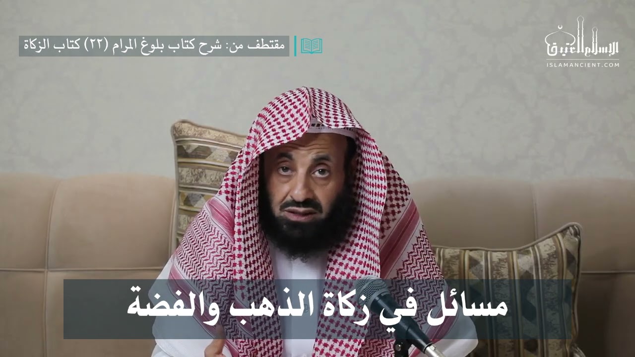 مسائل في زكاة الذهب والفضة || د. عبدالعزيز بن ريس الريس