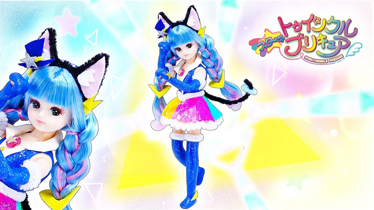 リカちゃん キュアコスモに変身♥スター☆トゥインクルプリキュアの衣装を粘土で手作り工作✨おもちゃ 人形 アニメ