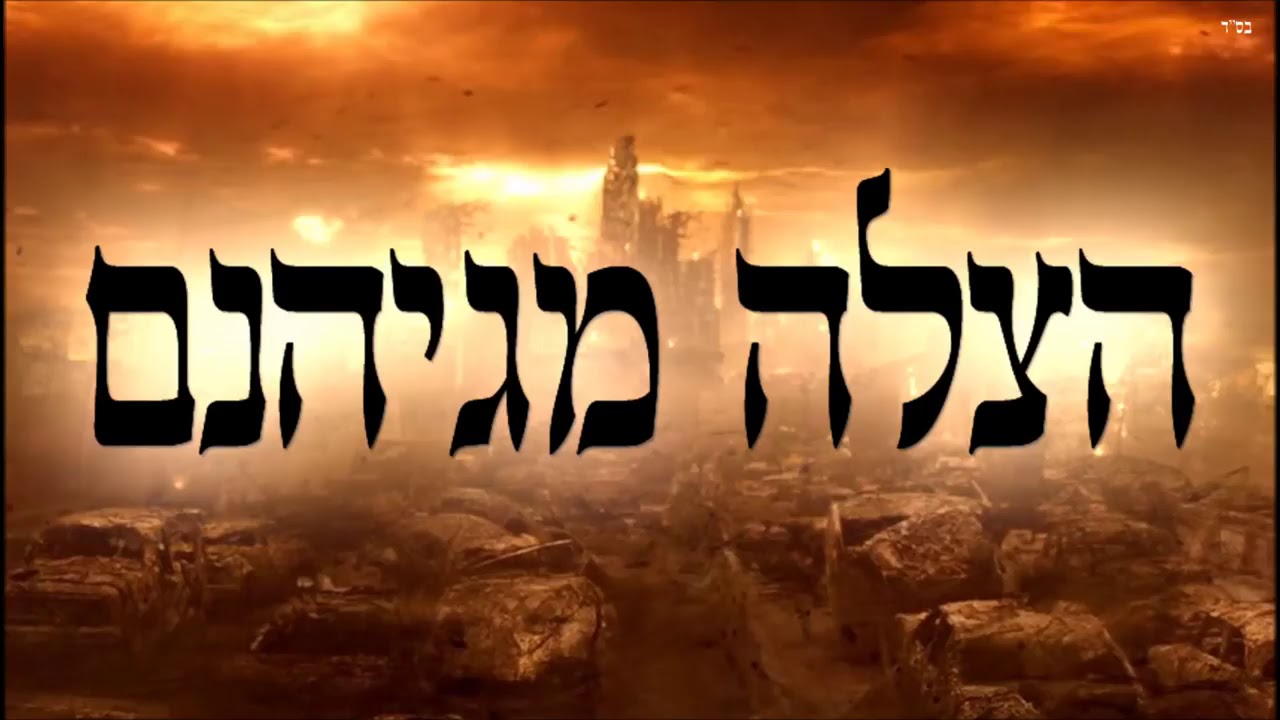 הרב יצחק כהן - הצלה מגיהנום - מהו הגיהנום - מי נכנס לשם - מה קורה שם? - הזוהר הקדוש