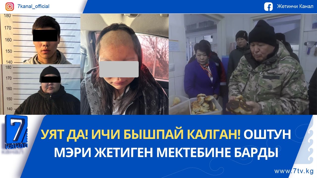 ЖАЛАЛ-АБАДДА ӨСПҮРҮМ КЫЗДЫ УР-ТОКМОККО АЛЫП, ЧАЧ-КАШЫН КЫРЫП КЫЙНАГАН...