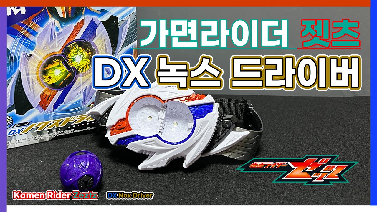 가면라이더 젯츠 : DX 녹스 드라이버 / 仮面ライダーゼッツ : DX ノクスドライバー / Kamen Rider Zeztz : DX Nox Driver