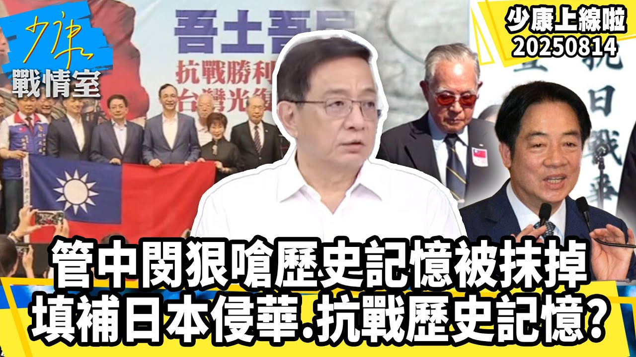 抗戰勝利80年！管中閔狠嗆歷史記憶被抹掉 填補日本侵華、抗戰歷史記憶？【#少康上線啦 精華】20250814 #少康戰情室 #趙少康 #管中閔