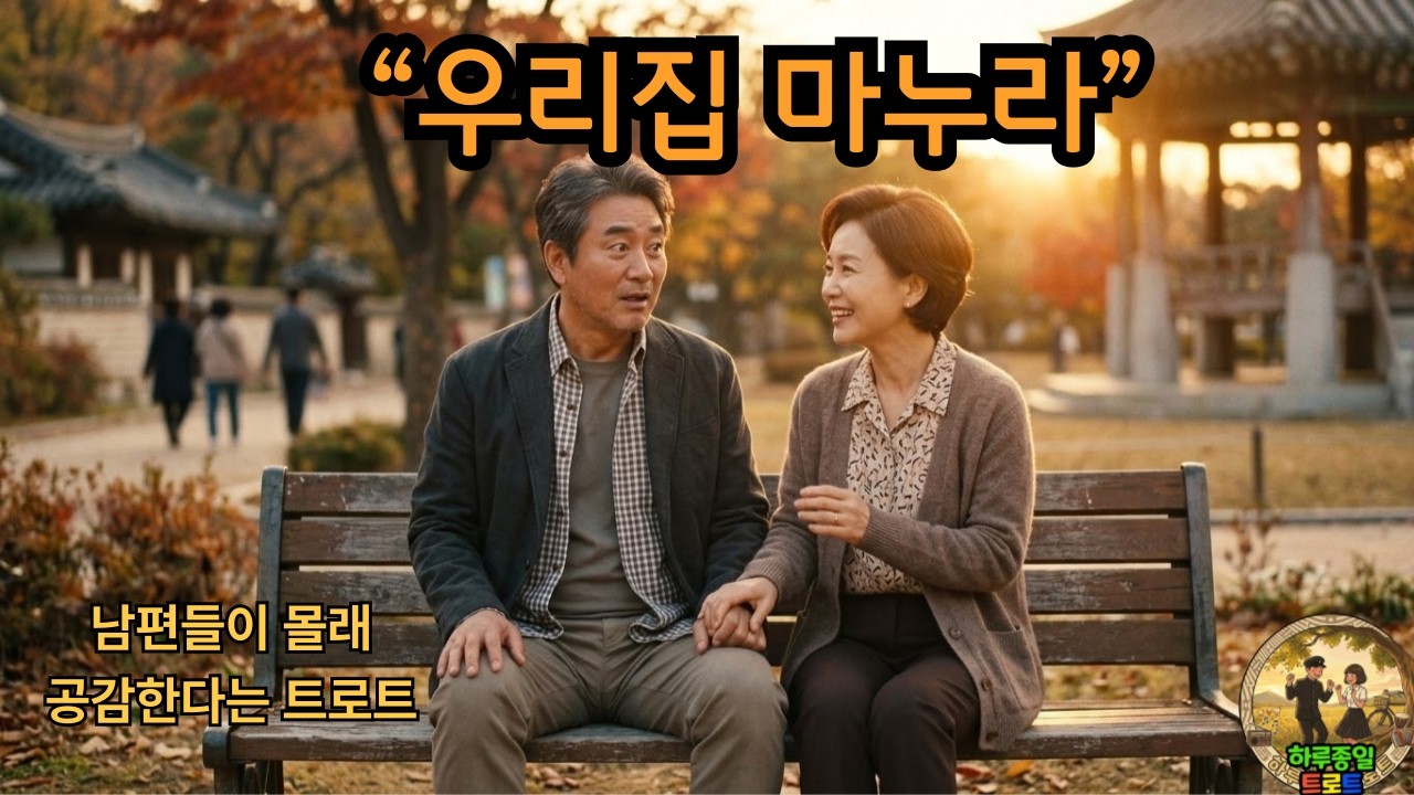 남편들이 몰래 공감하는 유쾌한 정통 트로트 🤣 “우리 집 마누라”