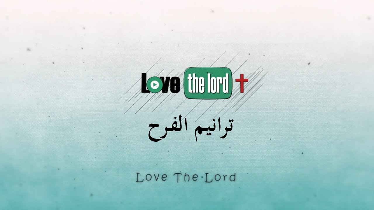ترانيم الفرح متواصلة مع الكلمات
