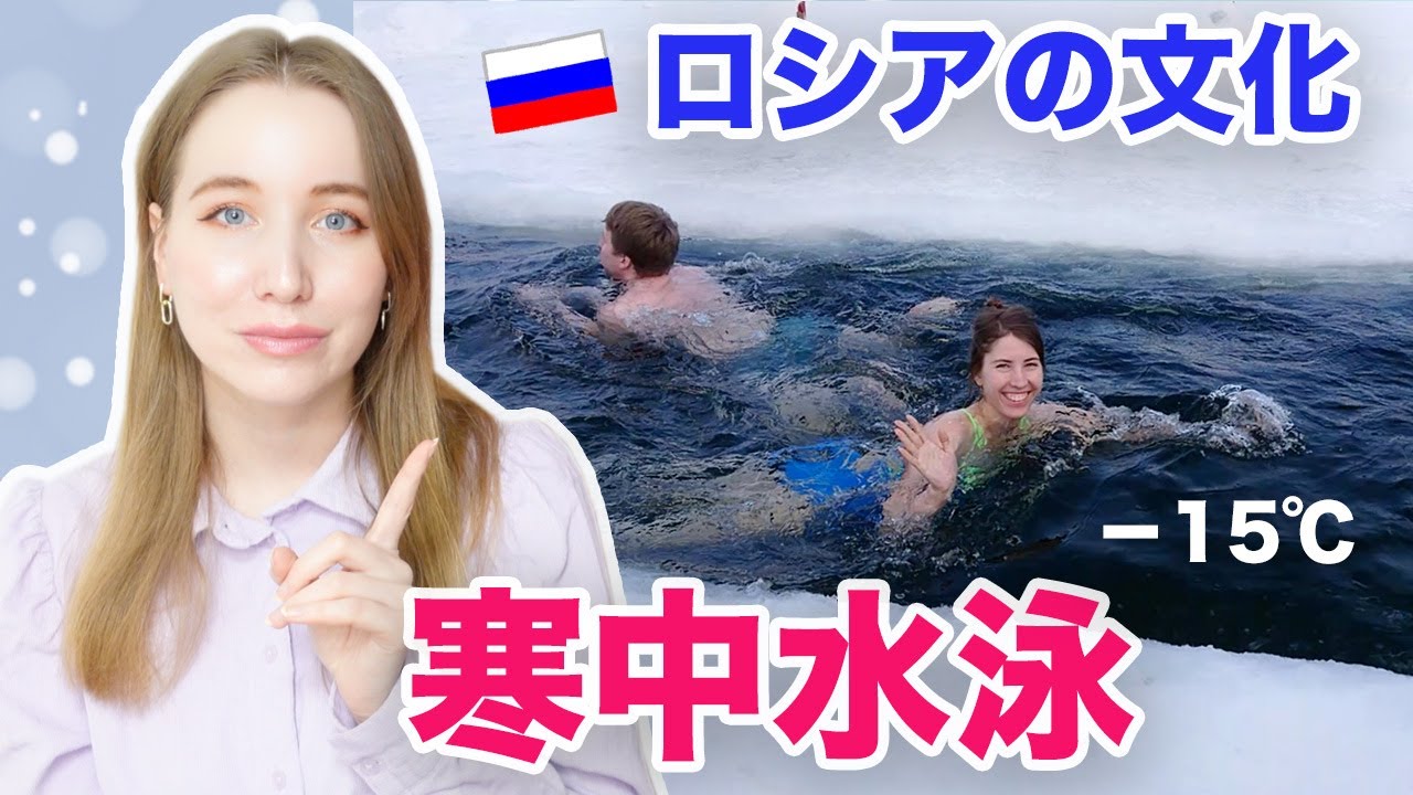 日本人が驚き！ロシアの寒中水泳の文化を紹介！真冬にロシア人が泳ぐのはなぜ？地元からの映像とともに解説します！