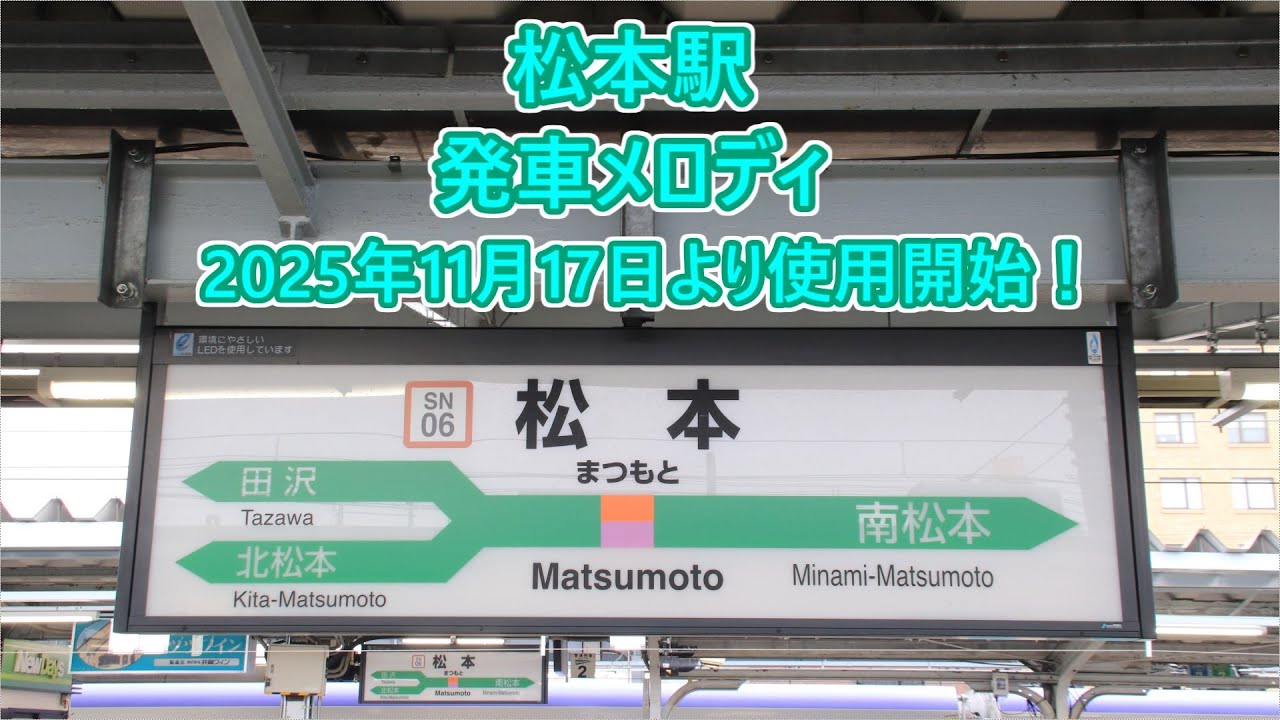 【2025年11月17日より使用開始！】中央本線・篠ノ井線・大糸線 松本駅 発車メロディ