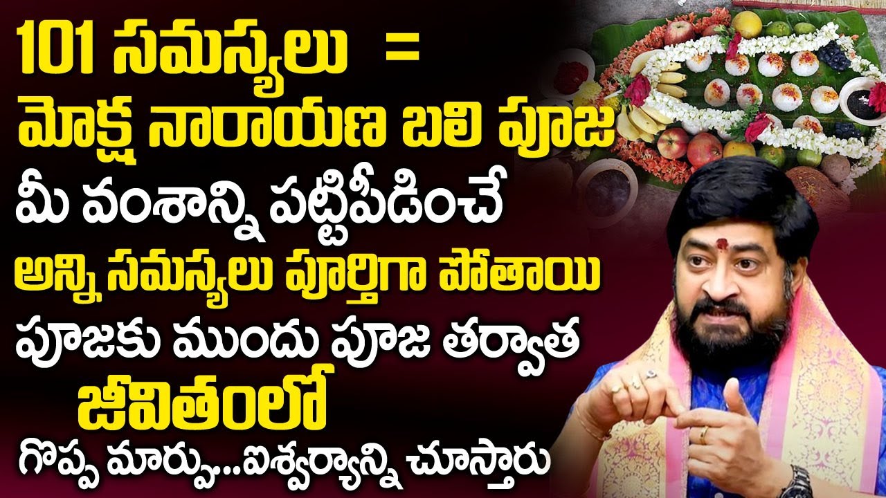 అన్ని స‌మ‌స్య‌ల‌కు ఒకే ప‌రిష్కారం | Significance Of Moksha Narayana Bali Pooja | Sudheer Sharma |TSW