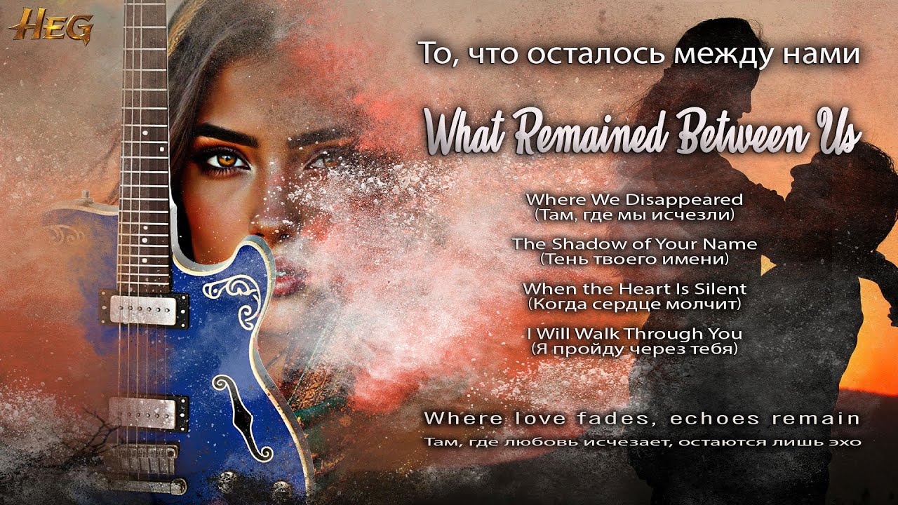 What Remained Between Us  |  То, что осталось между нами