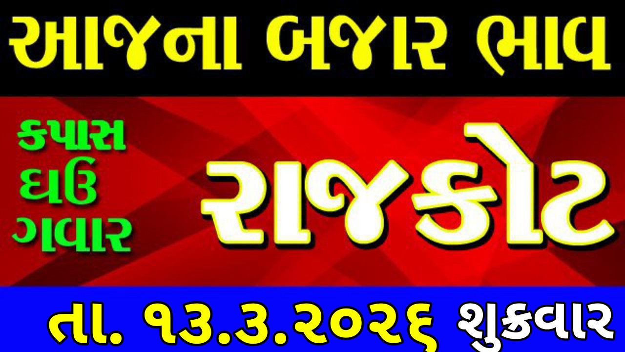 Commodity price 13.3.2026 rajkot marketing yard na bhav | saurashtra ajna bajar bhav |commodity rate