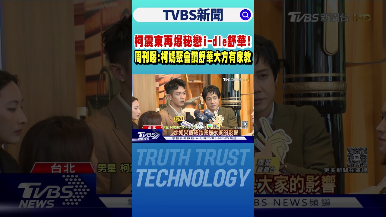 柯震東再爆秘戀i-dle舒華! 周刊曝:柯媽聚會讚舒華大方有家教｜TVBS新聞 @TVBSNEWS01