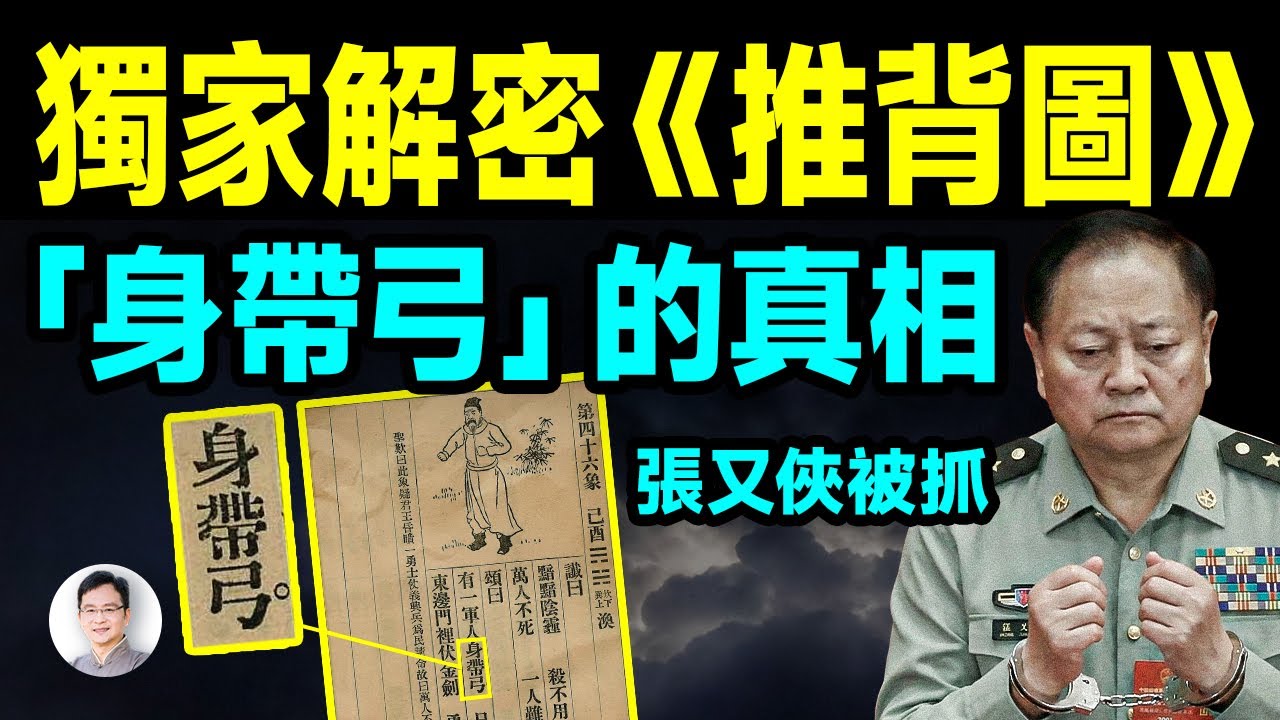 獨家解密《推背圖》，軍委副主席張又俠被抓，預言中帶來巨變「「身帶弓」是誰？【文昭思緒飛揚514期】