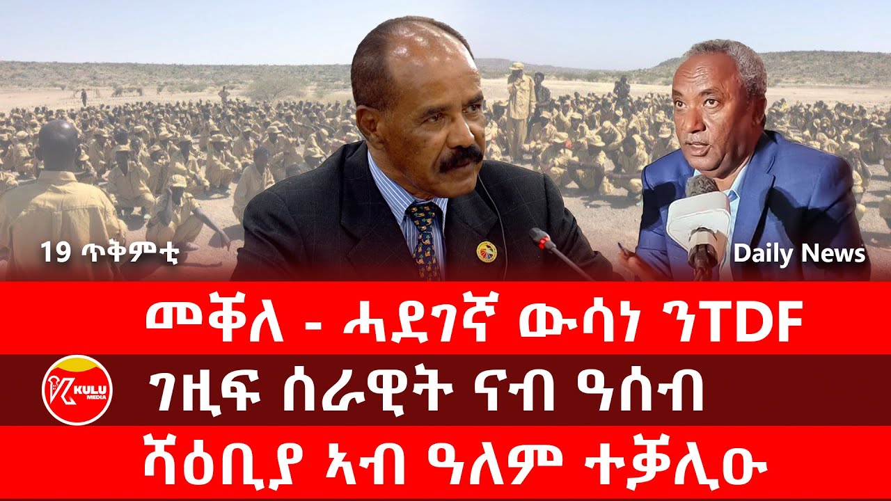 Kulu Media: መቐለ - ሓደገኛ ውሳነ ንTDF | ገዚፍ ሰራዊት ናብ ዓሰብ | ሻዕቢያ ኣብ ዓለም ተቓሊዑ | ኩሉ ሚድያ - 19 October 2025