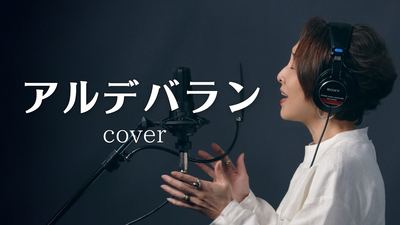 アルデバラン／AI NHK連続テレビ小説『カムカムエヴリバディ』主題歌coverd by ささきひとえ