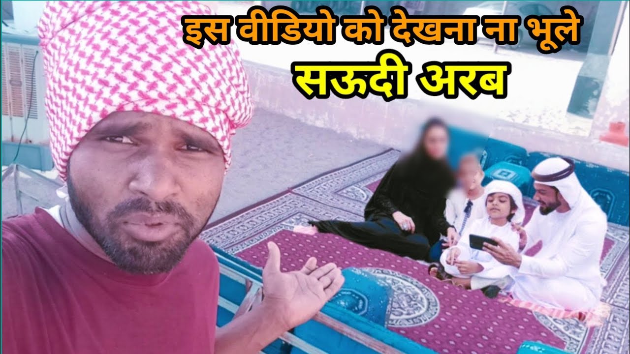 सऊदी अरब के इस वीडियो को देखना ना भूले | Saudi Malik ne kam kraya aur Saman diya | chandan good info