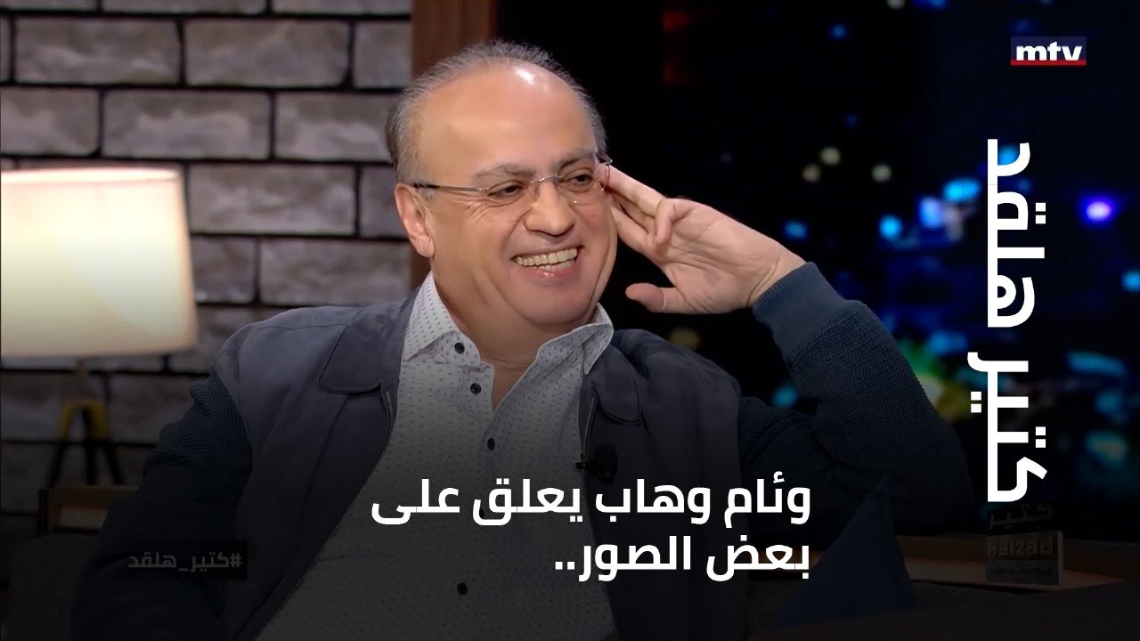وئام وهاب يعلق على بعض الصور..