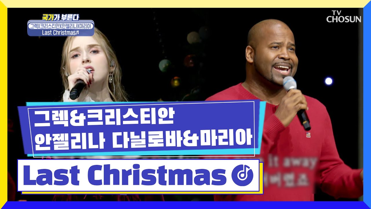 글로벌 산타들이 노래 선물 드려요🎅 ‘Last Christmas’♪ TV CHOSUN 221223 방송 | [국가가 부른다 – 40회] | TV조선
